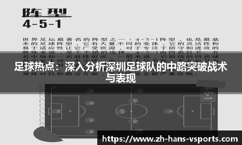足球热点：深入分析深圳足球队的中路突破战术与表现